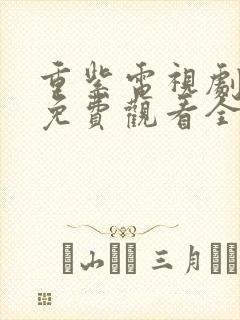 重紫电视剧在线免费观看全集在线