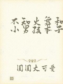 不知火舞和三个小男孩本子