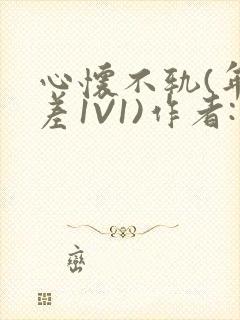 心怀不轨(年龄差1V1)作者:款冬