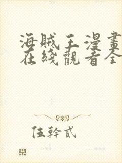 海贼王漫画樱花在线观看全集免费