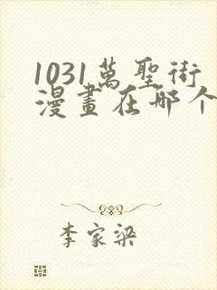 1031万圣街漫画在哪个app看