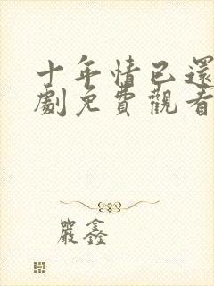 十年情已还我短剧免费观看