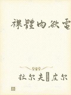 裸体肉欲电影封面