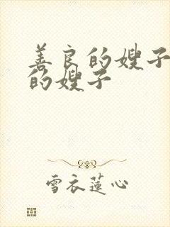 善良的嫂子善良的嫂子