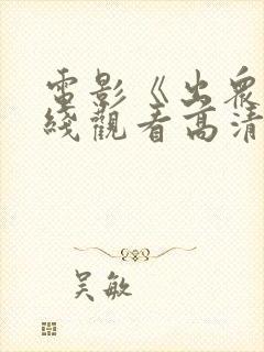 电影《出众》在线观看高清