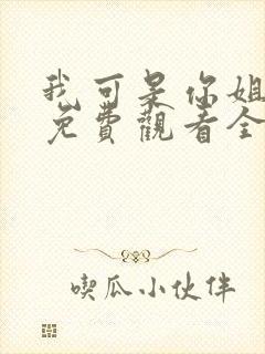 我可是你姐动漫免费观看全集封面