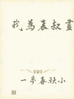 我为表叔画新妆