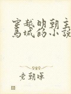 穿越明朝主角叫马城的小说