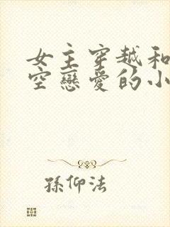 女主穿越和孙悟空恋爱的小说