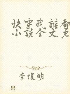 快穿我谁都不爱小说全文免费阅读封面
