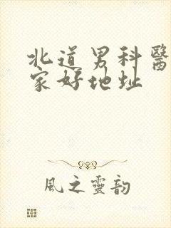 北道男科医院哪家好地址