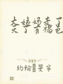 大姨妈走了十多天了有褐色分泌物