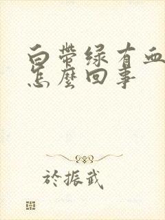 白带绿有血丝是怎么回事