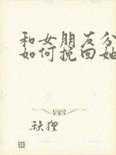 和女朋友分手了如何挽回她