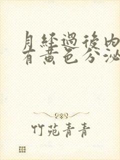 月经过后内裤上有黄色分泌物是什么原因封面