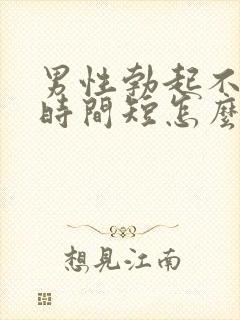 男性勃起不够硬时间短怎么回事