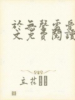 于无声处爱你全文免费阅读