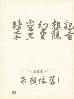 精灵幻想记第一季免费观看第12集