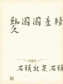 韩国国产精品久久封面