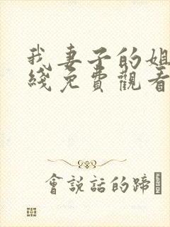 我妻子的姐姐在线免费观看