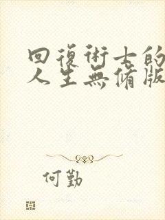 回复术士的重启人生无修版樱花封面