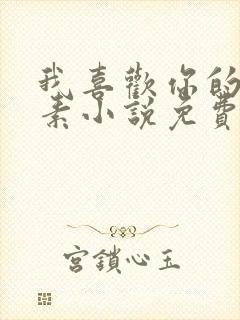 我喜欢你的信息素小说免费无删减