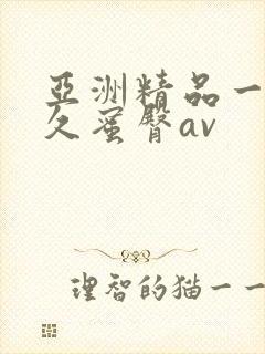 亚洲精品一线久久蜜臀av
