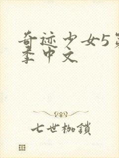 奇迹少女5第五季中文