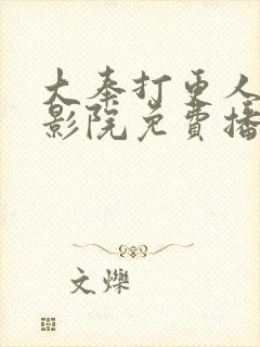 大奉打更人策驰影院免费播放