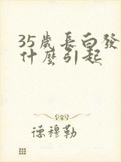 35岁长白发是什么引起