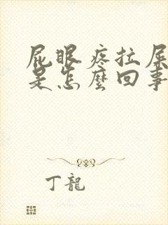 屁眼疼拉屎有血是怎么回事