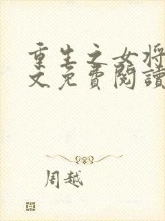 重生之女将星全文免费阅读无弹窗