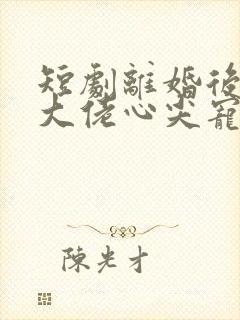 短剧离婚后我成大佬心尖宠封面