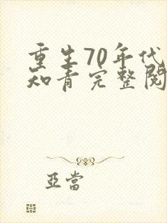 重生70年代当知青完整阅读封面