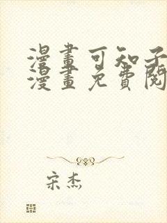 漫画可知子伯母漫画免费阅读在