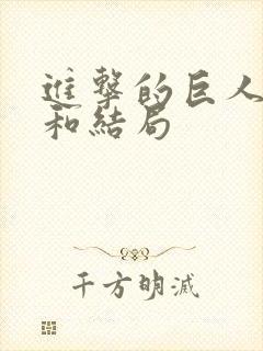 进击的巨人真相和结局