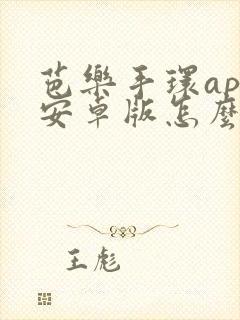 芭乐手环app安卓版怎么下载