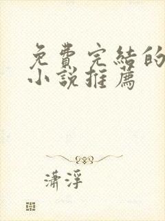 免费完结的重生小说推荐