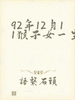 92年12月11猴子女一生命运