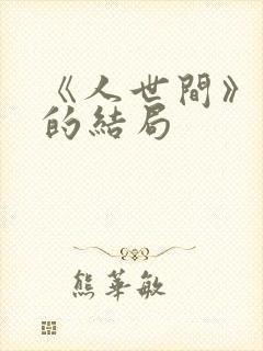 《人世间》周楠的结局