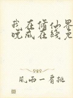 我在修仙界大器晚成在线免费阅读