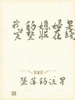 我的媳妇是女帝完整版在线观看短剧