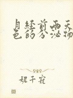 月经前两天有黑色的分泌物是什么原因