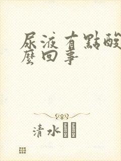 尿液有点酸味怎么回事