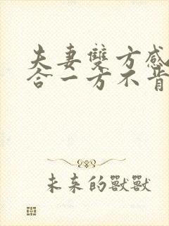 夫妻双方感情不合一方不肯离婚怎么办