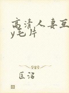 高清人妻互挽ay毛片