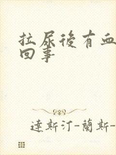 拉尿后有血怎么回事封面