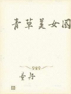 青草美女国毛片