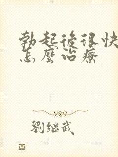 勃起后很快就软怎么治疗