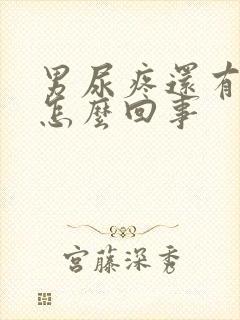 男尿疼还有点血怎么回事